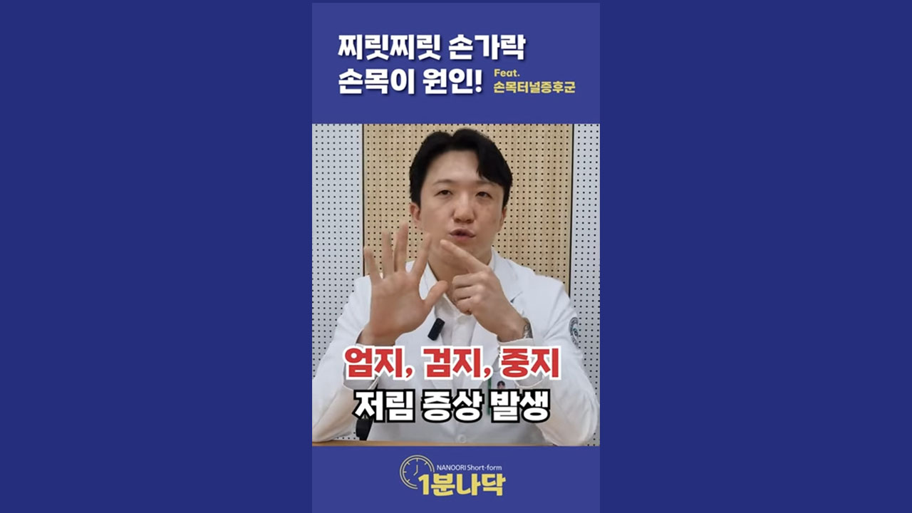[1분나닥] 손가락이 찌릿찌릿, 손목이 원인! (Feat. 손목터널증후군)