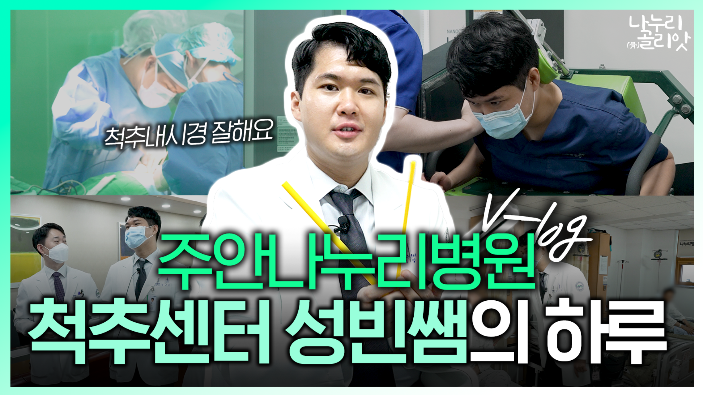 [나누리골리앗] 척추내시경술 잘한다고 소문난 주안나누리병원 척추센터 과장님의 하루는?