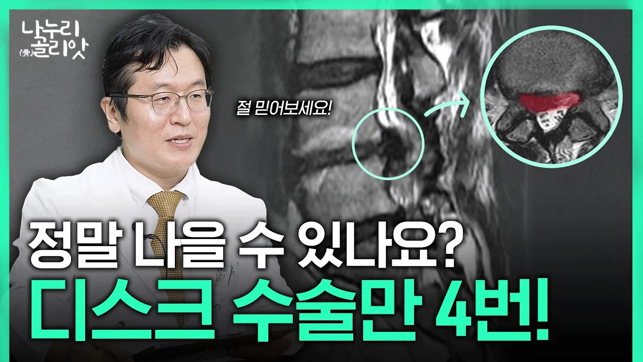 [니누리골리앗] 허리디스크 수술만 4번째, 계속되는 고통의 원인은?