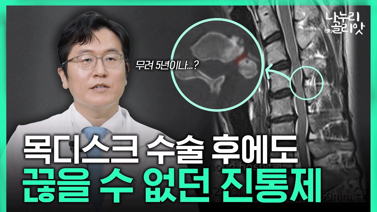 [나누리골리앗] 목디스크 수술 후에도 5년 동안 진통제 먹던 환자???? 추간공확장술 + 전방유합술 재수술 결과는?!