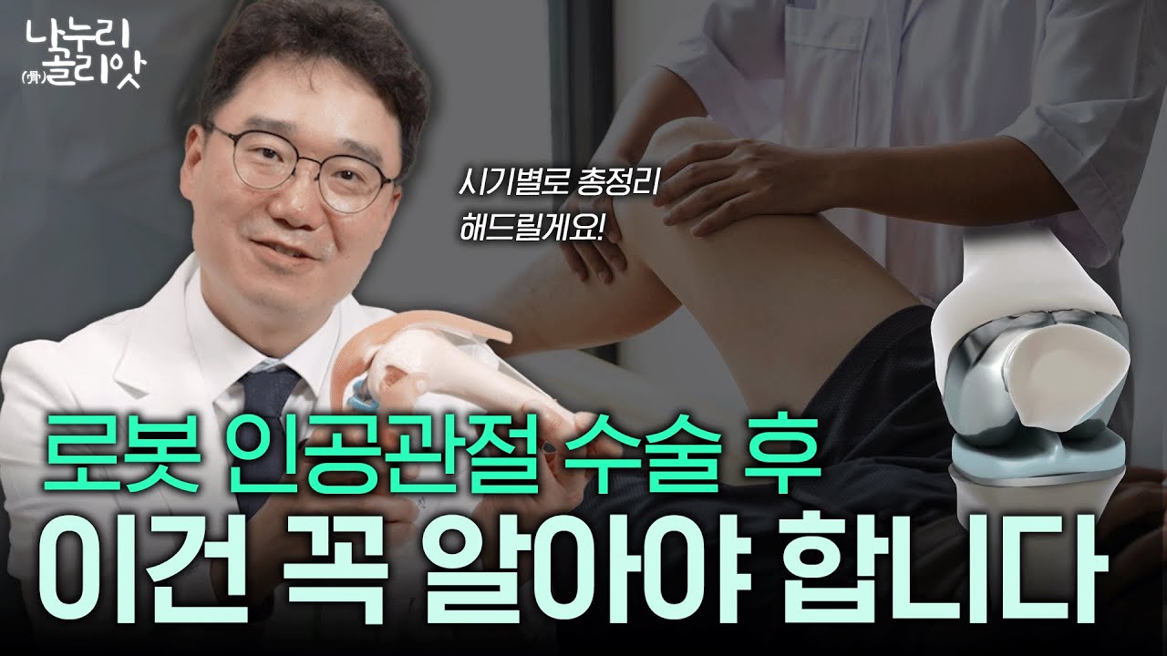 [나누리골리앗] 로봇 인공관절 수술 후 시기별 재활 방법과 관리법????