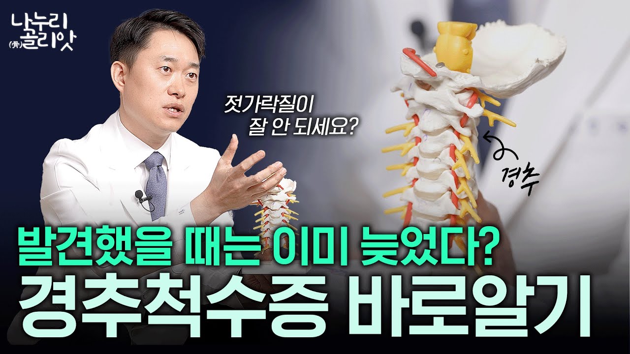 [나누리골리앗] 소리 없이 찾아오는 경추척수증???? 저리고 무감각한 팔, 다리는 전신마비의 징조?